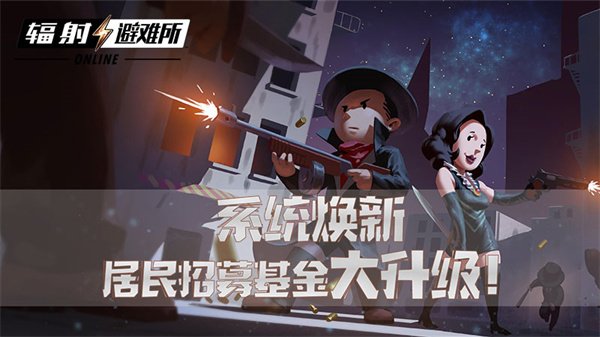 系统焕新 《辐射：避难所Online》居民招募基金大升级！